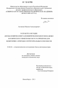 Алтынцев, Максим Александрович. Разработка методик автоматизированного дешифрирования многозональных космических снимков высокого разрешения для мониторинга природно-территориальных комплексов: дис. кандидат технических наук: 25.00.34 - Аэрокосмические исследования земли, фотограмметрия. Новосибирск. 2011. 172 с.