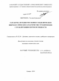Миронова, Татьяна Борисовна. Разработка методик численного моделирования виброакустических характеристик трубопроводов с пульсирующим потоком жидкости: дис. кандидат технических наук: 01.02.06 - Динамика, прочность машин, приборов и аппаратуры. Самара. 2010. 206 с.