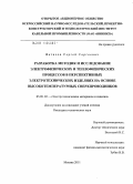 Фетисов, Сергей Сергеевич. Разработка методик и исследование электрофизических и теплофизических процессов в перспективных электротехнических изделиях на основе высокотемпературных сверхпроводников: дис. кандидат технических наук: 05.09.02 - Электротехнические материалы и изделия. Москва. 2011. 133 с.