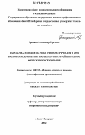 Троицкий, Александр Сергеевич. Разработка методик и средств фотометрического контроля технологических процессов и настройки полиграфического оборудования: дис. кандидат технических наук: 05.02.13 - Машины, агрегаты и процессы (по отраслям). Санкт-Петербург. 2006. 130 с.