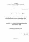 Марков, Евгений Михайлович. Разработка методик и средств контроля параметров дробового оружия с использованием телекамеры: дис. кандидат технических наук: 05.11.13 - Приборы и методы контроля природной среды, веществ, материалов и изделий. Ижевск. 2011. 171 с.