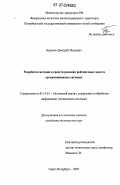 Бураков, Дмитрий Петрович. Разработка методик и средств решения рейтинговых задач в организационных системах: дис. кандидат технических наук: 05.13.01 - Системный анализ, управление и обработка информации (по отраслям). Санкт-Петербург. 2007. 178 с.