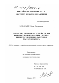 Манагадзе, Нина Георгиевна. Разработка методик и устройств для количественного анализа твердых веществ с помощью лазерного масс-рефлектора: дис. кандидат технических наук: 05.13.05 - Элементы и устройства вычислительной техники и систем управления. Москва. 1999. 104 с.
