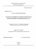 Киет, Станислав Викторович. Разработка методик и устройств химического контроля водного теплоносителя на ТЭС: дис. кандидат технических наук: 05.14.14 - Тепловые электрические станции, их энергетические системы и агрегаты. Москва. 2009. 155 с.