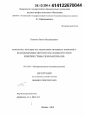 Ткаченко, Никита Владимирович. Разработка методик исследования оксидных покрытий с использованием обратного рассеяния протонов поверхностным слоем материалов: дис. кандидат наук: 05.16.09 - Материаловедение (по отраслям). Москва. 2014. 133 с.