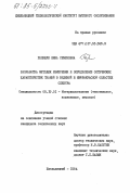Полищук, Нина Семеновна. Разработка методик измерения и определение оптических характеристик тканей в видимой и инфракрасной областях спектра: дис. кандидат технических наук: 05.19.01 - Материаловедение производств текстильной и легкой промышленности. Хмельницкий. 1984. 242 с.