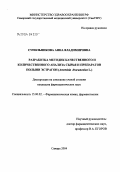 Супильникова, Анна Владимировна. Разработка методик качественного и количественного анализа сырья и препаратов полыни эстрагон (Artemisia dracunculus L.): дис. кандидат фармацевтических наук: 15.00.02 - Фармацевтическая химия и фармакогнозия. Москва. 2004. 244 с.