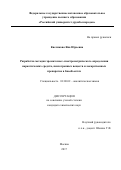 Кислякова, Яна Юрьевна. Разработка методик хроматомасс-спектрометрического определения наркотических средств, психотропных веществ и лекарственных препаратов в биообъектах: дис. кандидат наук: 02.00.02 - Аналитическая химия. Москва. 2017. 237 с.