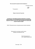 Карева, Анастасия Сергеевна. Разработка методик количественного анализа эффективности функционирования предприятий, подотраслей и отрасли современной российской электроэнергетики: дис. кандидат наук: 08.00.13 - Математические и инструментальные методы экономики. Волгоград. 2014. 169 с.