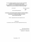 Доме, Сергей Владимирович. Разработка методик количественного определения L-тироксина и трийодтиронина методом вольтамперометрии: дис. кандидат наук: 14.04.02 - Фармацевтическая химия, фармакогнозия. Самара. 2013. 124 с.