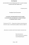 Никифоров, Сергей Григорьевич. Разработка методик контроля деградации характеристик светодиодов на основе твердых растворов AlGaInP и AlGaInN: дис. кандидат технических наук: 05.27.01 - Твердотельная электроника, радиоэлектронные компоненты, микро- и нано- электроника на квантовых эффектах. Москва. 2006. 224 с.