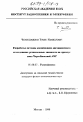 Чимитдоржиев, Тумэн Намжилович. Разработка методик космического дистанционного исследования региональных экосистем: На прим. зоны Чернобыл. АЭС: дис. кандидат физико-математических наук: 01.04.03 - Радиофизика. Москва. 1998. 128 с.