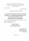 Уварова, Наталья Георгиевна. Разработка методик курортного лечения больных с труднозаживающими и часто рецидивирующими язвами двенадцатиперстной кишки: дис. кандидат медицинских наук: 14.00.51 - Восстановительная медицина, спортивная медицина, курортология и физиотерапия. Пятигорск. 2004. 166 с.
