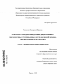 Тумилович, Екатерина Юрьевна. Разработка методик определения дицикловерина гидрохлорида и тропикамида в моче для целей химико-токсикологического анализа: дис. кандидат фармацевтических наук: 14.04.02 - Фармацевтическая химия, фармакогнозия. Пермь. 2012. 203 с.