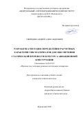 Свиридов Андрей Александрович. Разработка методик определения расчетных характеристик материалов для обеспечения статической прочности и ресурса авиационной конструкции: дис. кандидат наук: 05.07.03 - Прочность и тепловые режимы летательных аппаратов. ФГБОУ ВО «Московский авиационный институт (национальный исследовательский университет)». 2022. 167 с.