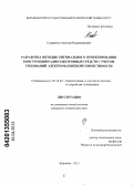 Судариков, Алексей Владимирович. Разработка методик оптимального проектирования конструкций радиоэлектронных средств с учетом требований электромагнитной совместимости: дис. кандидат технических наук: 05.12.04 - Радиотехника, в том числе системы и устройства телевидения. Воронеж. 2013. 137 с.