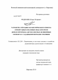 Федюнин, Игорь Игоревич. Разработка методик параметрического синтеза амплитудных и фазовых модуляторов и демодуляторов на двухполюсных нелинейных элементах с заданными формами откликов: дис. кандидат технических наук: 05.12.04 - Радиотехника, в том числе системы и устройства телевидения. Воронеж. 2011. 219 с.