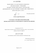 Сумин, Андрей Михайлович. Разработка методик проектирования преобразователей частоты в интегральном исполнении: дис. кандидат технических наук: 05.27.01 - Твердотельная электроника, радиоэлектронные компоненты, микро- и нано- электроника на квантовых эффектах. Воронеж. 2011. 116 с.