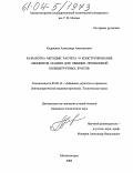Кудряшов, Александр Анатольевич. Разработка методик расчета и конструирование элементов машин для обвязки проволокой большегрузных бунтов: дис. кандидат технических наук: 05.02.13 - Машины, агрегаты и процессы (по отраслям). Магнитогорск. 2003. 126 с.