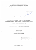 Лихачев Денис Игоревич. Разработка методик расчета и оптимизация трансформаторов инверторных источников питания машин контактной сварки: дис. кандидат наук: 05.09.05 - Теоретическая электротехника. ФГАОУ ВО «Санкт-Петербургский политехнический университет Петра Великого». 2018. 153 с.