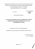 Федулова, Юлия Сергеевна. Разработка методик расчета исполняемых размеров дождевой и верхней литниковых систем для алюминиевых сплавов: дис. кандидат наук: 05.16.04 - Литейное производство. Рыбинск. 2013. 228 с.