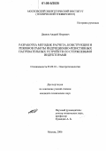 Дианов, Андрей Игоревич. Разработка методик расчета, конструкции и режимов работы индукционно-резистивных нагревательных устройств со стержневыми индукторами: дис. кандидат технических наук: 05.09.10 - Электротехнология. Москва. 2006. 118 с.