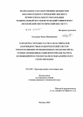 Такташев, Ринат Нявмянович. Разработка методик расчета пластинчатых парожидкостных подогревателей систем теплоснабжения промышленных предприятий на основе обобщенных зависимостей для расчета коэффициентов теплоотдачи и гидравлического сопротивления: дис. кандидат технических наук: 05.14.04 - Промышленная теплоэнергетика. Москва. 2012. 168 с.