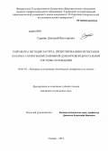 Сармин, Дмитрий Викторович. Разработка методик расчета, проектирования и испытания баллона с криогенной заправкой для бортовой дроссельной системы охлаждения: дис. кандидат наук: 05.07.07 - Контроль и испытание летательных аппаратов и их систем. Самара. 2013. 160 с.