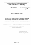 Осмола, Ирина Ивановна. Разработка методик совершенствования системы менеджмента качества организаций на основе комплексной стандартизации и управления рисками: дис. кандидат технических наук: 05.02.23 - Стандартизация и управление качеством продукции. Минск. 2012. 274 с.