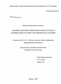 Щелкунов, Дмитрий Анатольевич. Разработка методик защиты программ от анализа и модификации на основе запутывания кода и данных: дис. кандидат технических наук: 05.13.19 - Методы и системы защиты информации, информационная безопасность. Москва. 2009. 143 с.