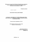 Рощупкин, Михаил Дмитриевич. Разработка методики акустической диагностики электрических разрядов в силовых и измерительных трансформаторах: дис. кандидат технических наук: 05.14.12 - Техника высоких напряжений. Москва. 2011. 158 с.