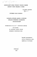 Кручинина, Нонна Иосифовна. Разработка методики анализа и юстировки зеркально-призменных координатных преобразователей: дис. кандидат технических наук: 05.11.07 - Оптические и оптико-электронные приборы и комплексы. Ленинград. 1985. 153 с.