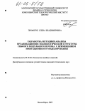 Профорук, Елена Владимировна. Разработка методики анализа организационно-технологической структуры гибкого модульного потока с применением имитационного моделирования: дис. кандидат технических наук: 05.19.04 - Технология швейных изделий. Новосибирск. 2005. 283 с.