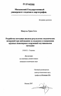 Мануэль Трехо Сото. Разработка методики анализа результатов геодезических измерений при наблюдении за осадками и смещениями крупных инженерных сооружений спутниковыми методами: дис. кандидат технических наук: 25.00.32 - Геодезия. Москва. 2007. 120 с.