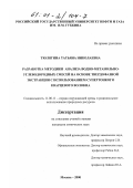 Тюлягина, Татьяна Николаевна. Разработка методики анализа водно-метанольно-углеводородных смесей на основе твердофазной экстракции с использованием супертонкого кварцевого волокна: дис. кандидат химических наук: 11.00.11 - Охрана окружающей среды и рациональное использование природных ресурсов. Москва. 2000. 143 с.