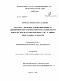 Борисова, Мария Вячеславовна. Разработка методики автоматизированного дешифрирования космических изображений земной поверхности с использованием системы n-мерных спектральных признаков: дис. кандидат технических наук: 25.00.34 - Аэрокосмические исследования земли, фотограмметрия. Москва. 2010. 185 с.