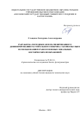 Стыценко Екатерина Александровна. Разработка методики автоматизированного дешифрирования растительного покрова с комплексным использованием разносезонных зональных космических изображений: дис. кандидат наук: 25.00.34 - Аэрокосмические исследования земли, фотограмметрия. ФГБОУ ВО «Московский государственный университет геодезии и картографии». 2018. 213 с.