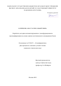 Каримова Анастасия Альбертовна. Разработка методики автоматизированного геоинформационного картографирования на основе данных дистанционного зондирования Земли: дис. кандидат наук: 25.00.35 - Геоинформатика. ФГБОУ ВО «Московский государственный университет геодезии и картографии». 2019. 110 с.