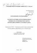 Петраковский, Сергей Яковлевич. Разработка методики автоматизированного производства маркшейдерских работ на золоторудных комбинатах Крайнего Севера: дис. кандидат технических наук: 25.00.16 - Горнопромышленная и нефтегазопромысловая геология, геофизика, маркшейдерское дело и геометрия недр. Магадан. 2002. 120 с.
