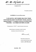 Башинова, Светлана Николаевна. Разработка методики диагностики сформированности профессионального мышления у учащихся педагогических училищ - будущих воспитателей: дис. кандидат психологических наук: 19.00.07 - Педагогическая психология. Казань. 1998. 229 с.