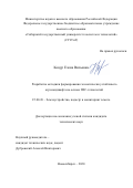 Коцур Елена Вильевна. Разработка методики формирования экологически устойчивого агроландшафта на основе ГИС-технологий: дис. кандидат наук: 25.00.26 - Землеустройство, кадастр и мониторинг земель. ФГБОУ ВО «Сибирский государственный университет геосистем и технологий». 2020. 156 с.