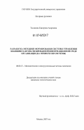 Теслинова, Екатерина Андреевна. Разработка методики формирования системы управления знаниями в автоматизированной информационной среде организации: на примере ERP-системы: дис. кандидат экономических наук: 08.00.13 - Математические и инструментальные методы экономики. Москва. 2007. 184 с.