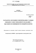Корякин, Андрей Александрович. Разработка методики генерирования судовых обводов судов смешанного плавания с высоким коэффициентом общей полноты: дис. кандидат технических наук: 05.08.03 - Проектирование и конструкция судов. Нижний Новгород. 2011. 236 с.