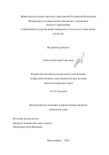 Репин Александр Сергеевич. Разработка методики геодезического обеспечения геопространственного мониторинга бугров пучения многолетнемерзлых пород: дис. кандидат наук: 00.00.00 - Другие cпециальности. ФГБОУ ВО «Сибирский государственный университет геосистем и технологий». 2021. 130 с.