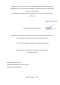 Гиниятов Артур Ильгизович. Разработка методики геодезического обеспечения кадастровых работ для создания и ведения 3D-кадастра недвижимости: дис. кандидат наук: 00.00.00 - Другие cпециальности. ФГБОУ ВО «Сибирский государственный университет геосистем и технологий». 2023. 132 с.