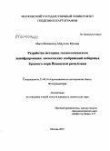 Маен Мохаммед Абдуллах Мутана. Разработка методики геоэкологического дешифрирования космических изображений побережья Красного моря Йеменской республики: дис. кандидат технических наук: 25.00.34 - Аэрокосмические исследования земли, фотограмметрия. Москва. 2010. 144 с.