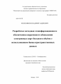 Железняков, Владимир Андреевич. Разработка методики геоинформационного обеспечения оперативного обновления электронных карт большого объёма с использованием банка пространственных данных: дис. кандидат наук: 25.00.35 - Геоинформатика. Москва. 2014. 140 с.