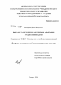 Мещеряков, Денис Валерьевич. Разработка методики и алгоритмов адаптации в радиолиниях ДКМВ: дис. кандидат технических наук: 05.12.13 - Системы, сети и устройства телекоммуникаций. Самара. 2008. 242 с.