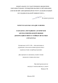 Хомутская Ольга Владиславовна. Разработка методики и алгоритмов автоматизированной оценки деформации в многослойных печатных структурах: дис. кандидат наук: 05.13.06 - Автоматизация и управление технологическими процессами и производствами (по отраслям). ФГАОУ ВО  «Национальный исследовательский университет «Московский институт электронной техники». 2019. 156 с.