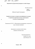 Аббакумов, Андрей Александрович. Разработка методики и алгоритмов идентификации отклонений от нормативов параметров качества электроэнергии в системах электроснабжения: дис. кандидат технических наук: 05.13.18 - Математическое моделирование, численные методы и комплексы программ. Саранск. 2005. 180 с.